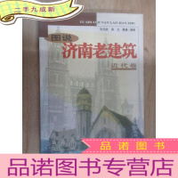 正 九成新图说济南老建筑——近代卷