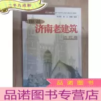 正 九成新图说济南老建筑——近代卷