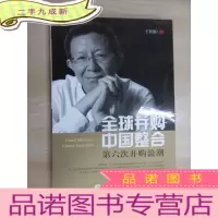 正 九成新全球并购 中国整合:第六次并购浪潮 有作者王世渝 签名