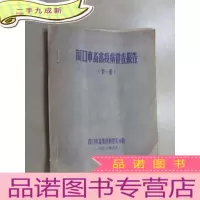 正 九成新周口市畜禽疫病普查报告(册)