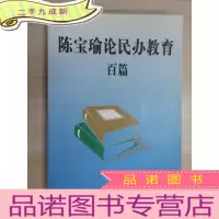 正 九成新陈宝瑜论民办教育百篇