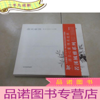 正 九成新若溪风雅系列 共3本合售