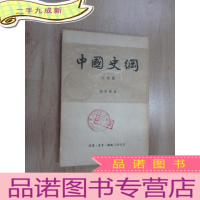 正 九成新中国史纲 上古篇