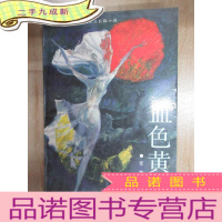 正 九成新血色黄昏(少最后一页)