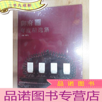 正 九成新御府2019年度精选集 全新塑封