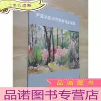 正 九成新尹星水彩示范教学写生画集
