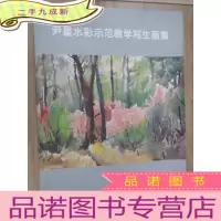 正 九成新尹星水彩示范教学写生画集