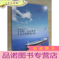 正 九成新章程、交易规则及实施细则汇编