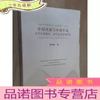 正 九成新中国西南与中南半岛古代民族源流、分布及其演变研究(内页有字迹画线)