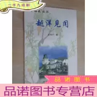 正 九成新五月榴花丛书 越洋见闻 内有作者签名本