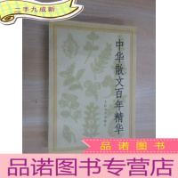 正 九成新中华散文百年精华