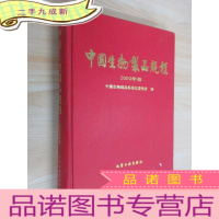 正 九成新中国生物制品规程 2000年版 硬 大16开