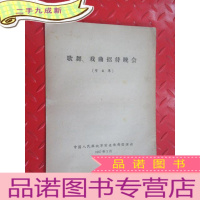 正 九成新节目单 歌舞、戏曲招待晚会 中国人民解放军前进歌舞团演出