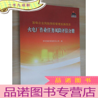 正 九成新发电企业风险预控管理实施范本 火电厂作业任务风险评估分册