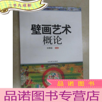 正 九成新壁画艺术概论
