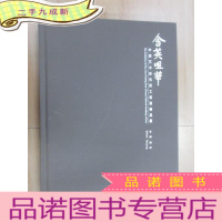 正 九成新含英咀华:中国艺术研究院工笔画精品展