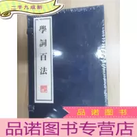 正 九成新学词百法(共2册)/文华丛书系列