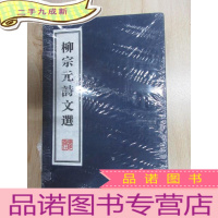 正 九成新柳宗元诗文选(宣纸)/文华丛书系列