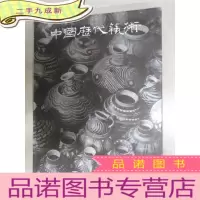 正 九成新中国历代艺术:工艺美术编