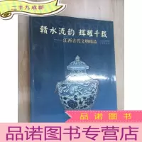 正 九成新赣水流韵辉耀千载:江西古代文物精品