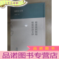 正 九成新积微翁回忆录 积微居诗文钞:积微翁回忆录·积微居诗文抄