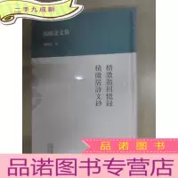 正 九成新积微翁回忆录 积微居诗文钞:积微翁回忆录·积微居诗文抄