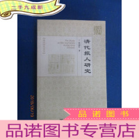 正 九成新清代报人研究