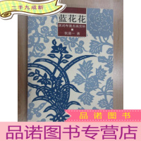 正 九成新蓝花花(民间布面点画赏析)