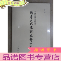 正 九成新隋唐五代画家史料