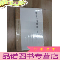 正 九成新隋唐帝国形成史论