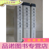 正 九成新陈原语言学论著(共3卷)