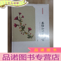 正 九成新高校人文学术成果文库:英语知识万花筒 全新塑封