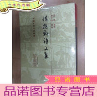 正 九成新惜抱轩诗文集