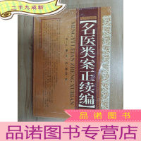 正 九成新名医类案正续编