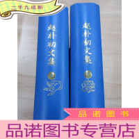 正 九成新赵朴初文集 (上下) 全两册合售