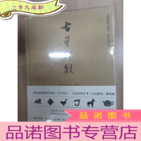正 九成新古董辨疑(全新塑封)