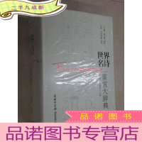 正 九成新世界名诗鉴赏大辞典商务印书馆 硬 全新未翻阅