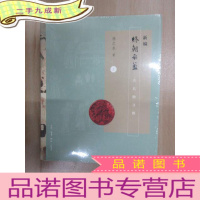 正 九成新新编终朝采蓝(套装上下册) 两本合售 全新塑封