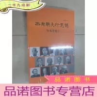 正 九成新西南联大行思录 全新未翻阅