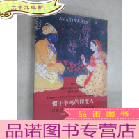 正 九成新惯于争鸣的印度人:印度人的历史文化与身份论集