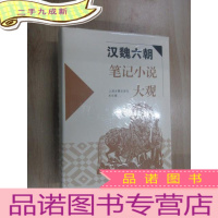 正 九成新汉魏六朝笔记小说大观 硬 全新塑封