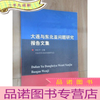 正 九成新大连与东北亚问题研究报告文集