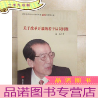 正 九成新关于改革开放的若干认识问题