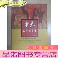 正 九成新帝尧生于长子考