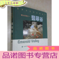 正 九成新世界文化和自然遗产 黄山五绝之一 翡翠谷 本