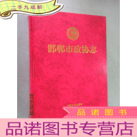 正 九成新邯郸市政协志 硬