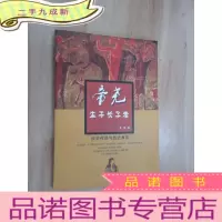 正 九成新帝尧生于长子考