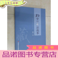 正 九成新70件审计藏品故事 内有作者签名