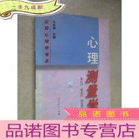 正 九成新心理测量学
