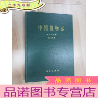 正 九成新中国植物志 第五十七卷 第二分册 硬